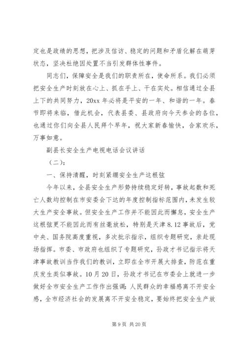 副县长安全生产电视电话会议讲话.docx