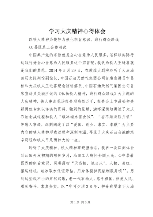 学习大庆精神心得体会_1 (2).docx