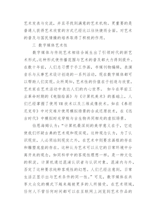 关于数字媒体艺术论文范文.docx