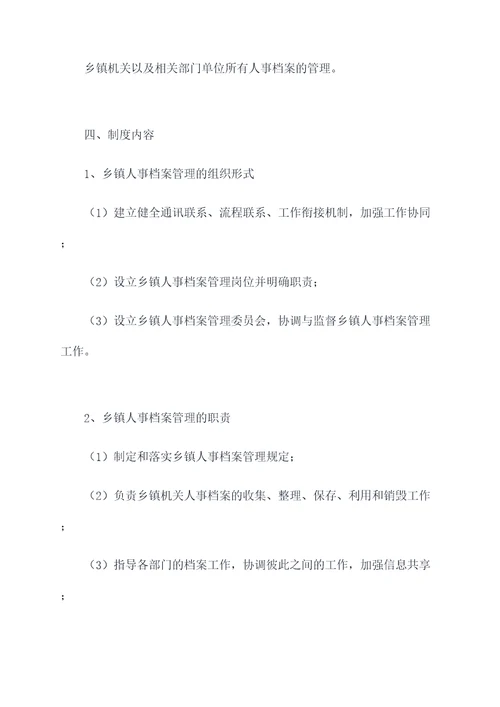 乡镇人事档案管理制度