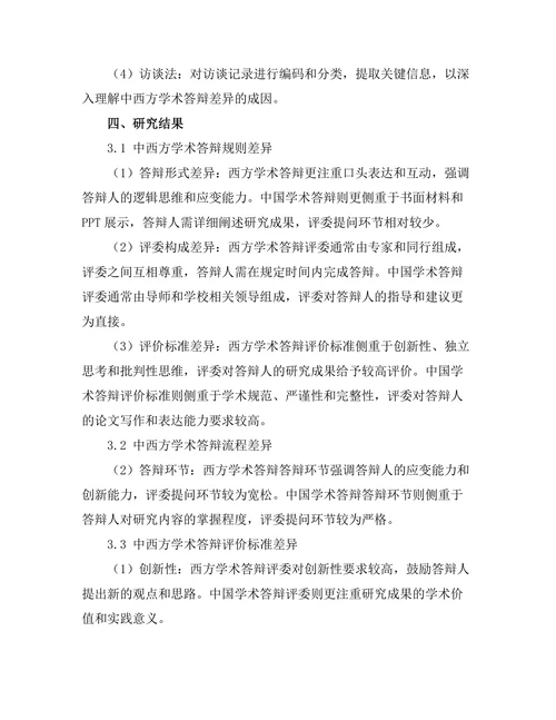 不同文化背景下的学术答辩差异分析
