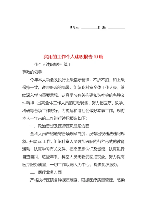 2022年实用的工作个人述职报告10篇