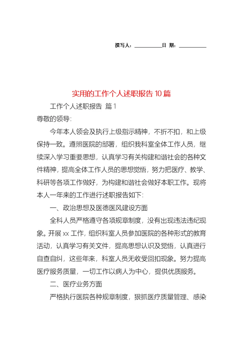 2022年实用的工作个人述职报告10篇