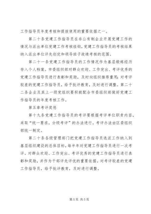 非公企业党建指导员述职报告.docx