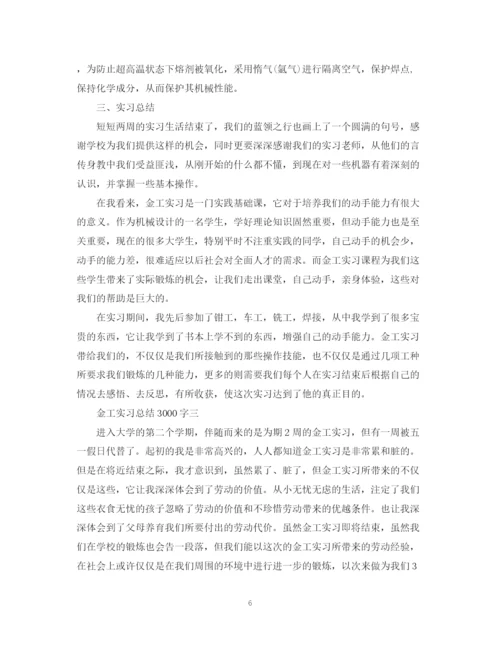 精编之关于金工实习总结3000字范文.docx