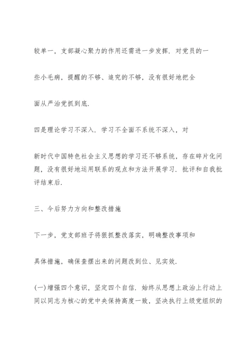 组织生活会总结报告.docx