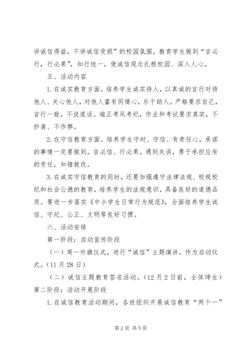 最新精编之诚信主题教育活动实施方案及总结范文.docx