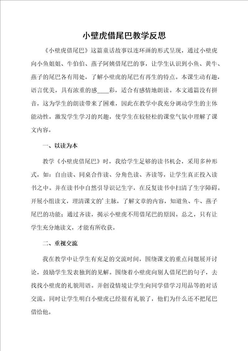 小壁虎借尾巴教学反思