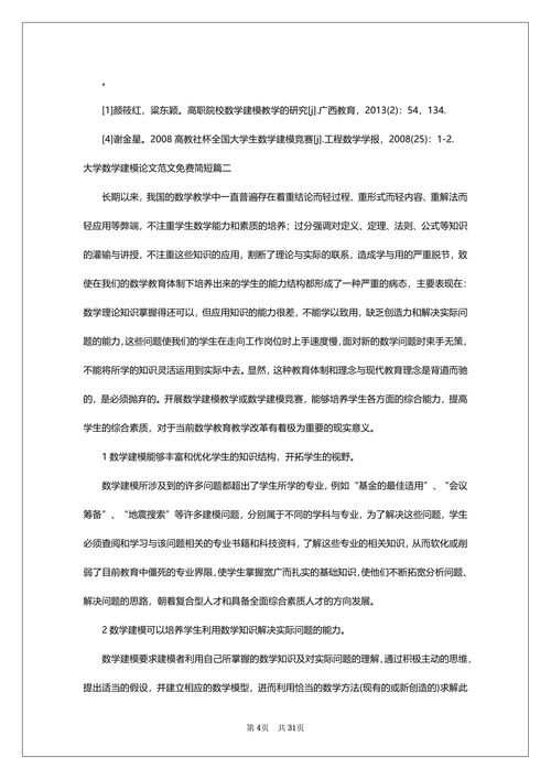 大学数学建模论文范文