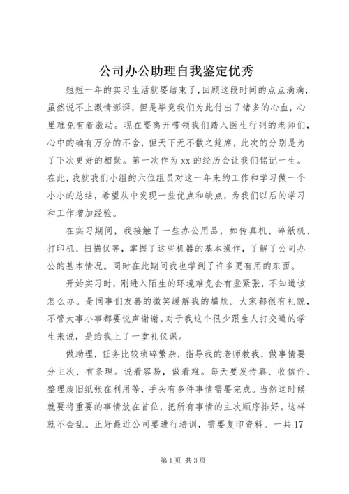 公司办公助理自我鉴定优秀.docx