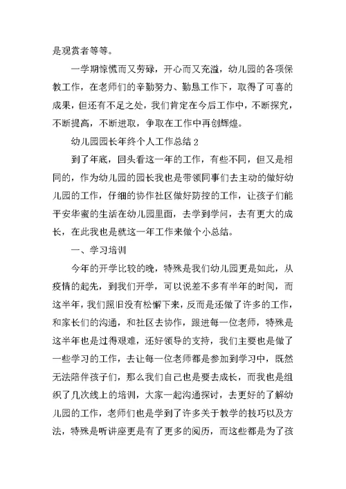 幼儿园园长年终个人工作总结