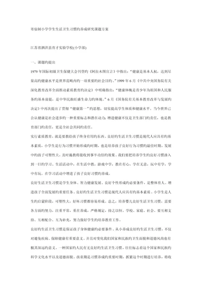 寄宿制小学学生生活卫生习惯的养成专题研究课题专题方案.docx