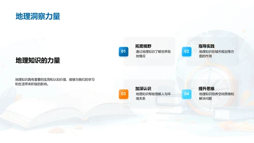 掌握地理，认识世界