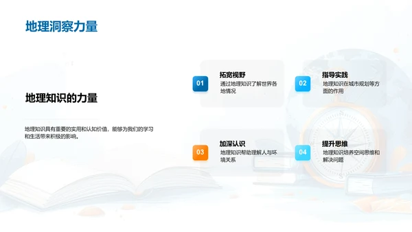 掌握地理，认识世界
