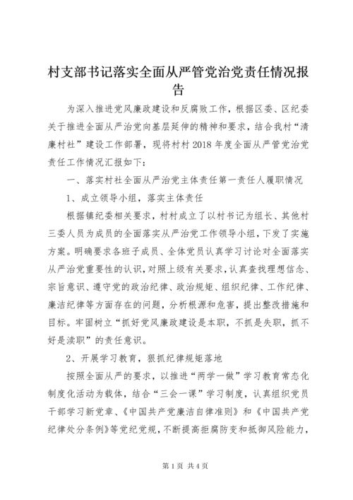 村支部书记落实全面从严管党治党责任情况报告.docx