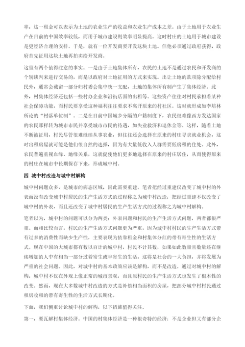 城中村的形成及解构.docx