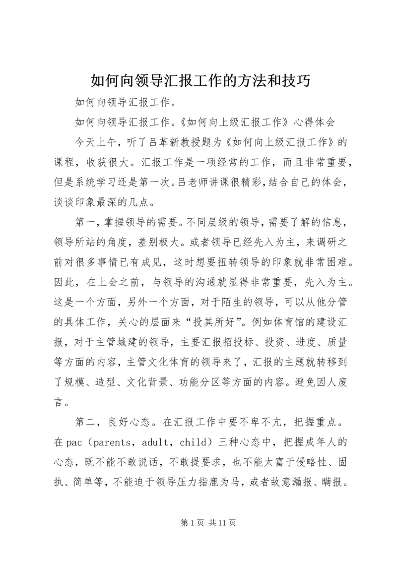 如何向领导汇报工作的方法和技巧 (4).docx