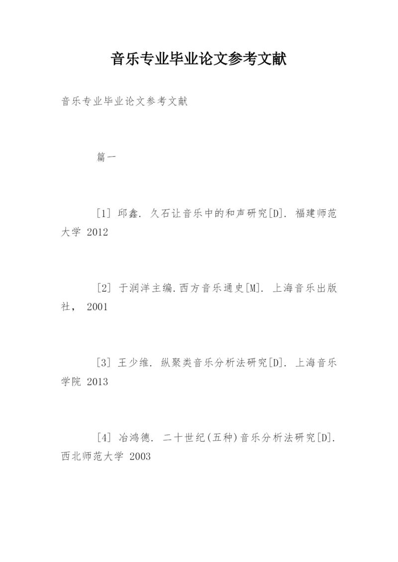 音乐专业毕业论文参考文献.docx
