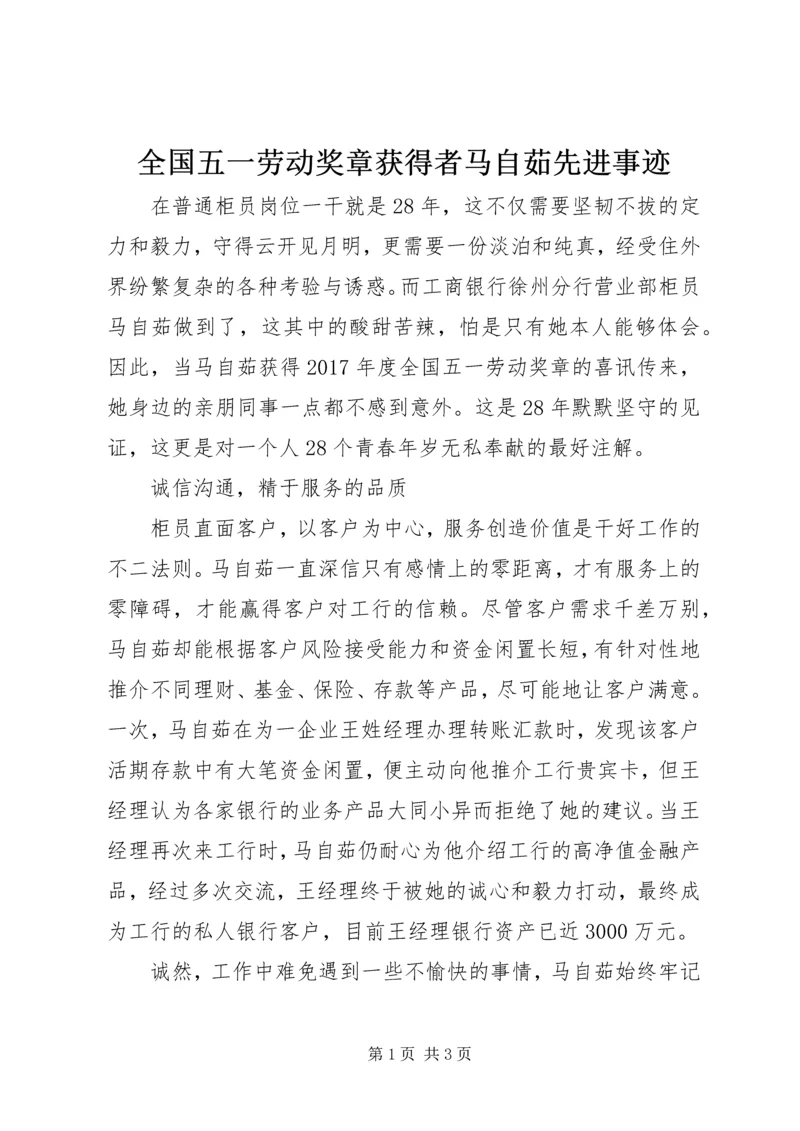 全国五一劳动奖章获得者马自茹先进事迹.docx