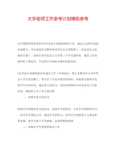 精编大学老师工作参考计划模板参考.docx