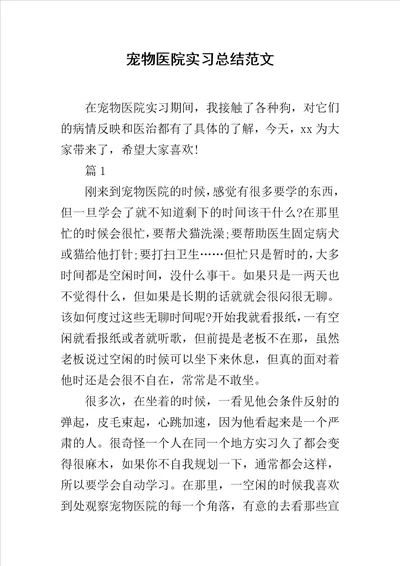 宠物医院实习总结范文