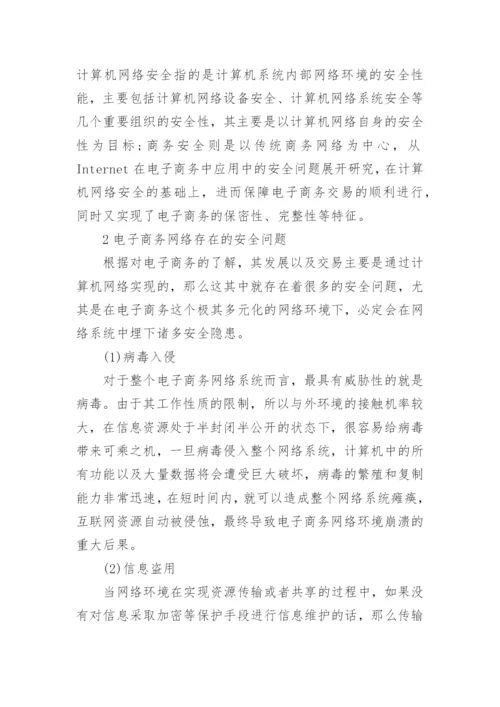 浅谈电子商务论文开题报告.docx