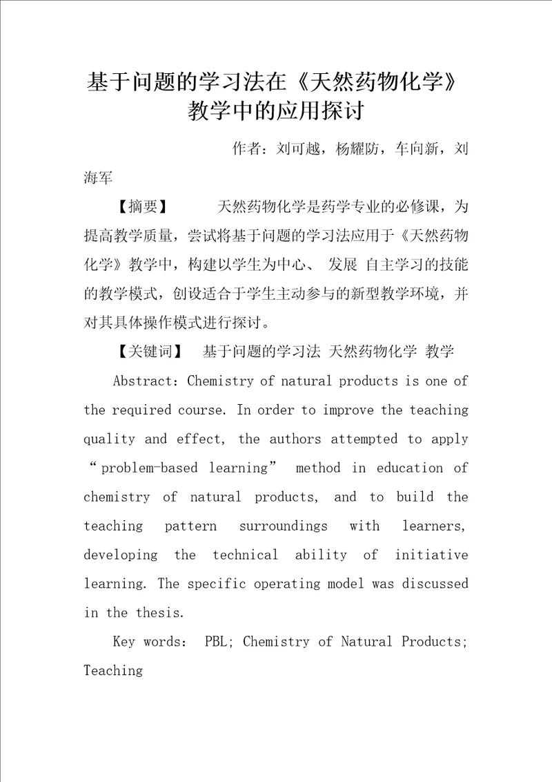 基于问题的学习法在天然药物化学教学中的应用探讨