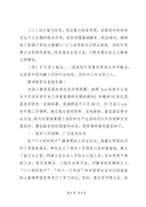 精准脱贫的自查报告 (2).docx