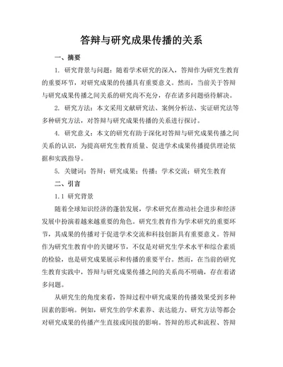 答辩与研究成果传播的关系