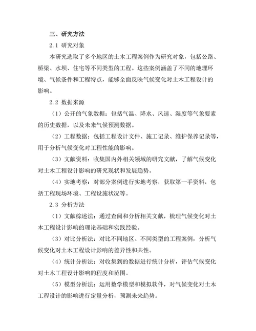 气候变化对土木工程设计的影响