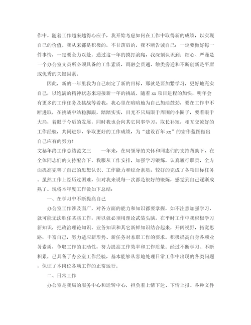 精编之文秘年终工作总结范文.docx