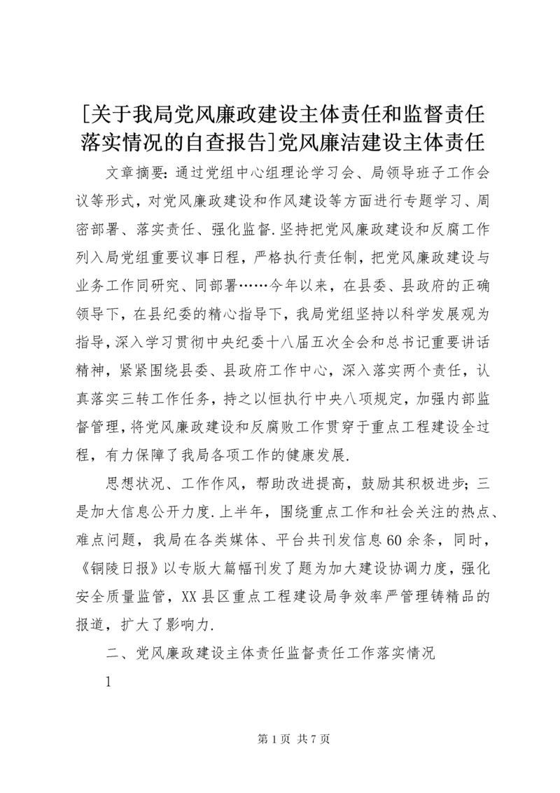 [关于我局党风廉政建设主体责任和监督责任落实情况的自查报告]党风廉洁建设主体责任.docx