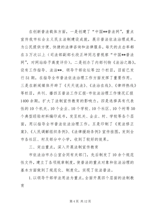 四五普法工作汇报市依法治理工作情况汇报 (3).docx