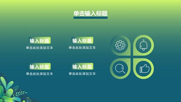绿色渐变植物PPT模板