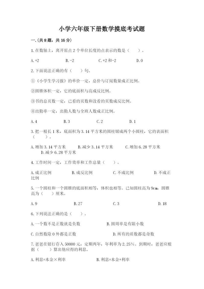 小学六年级下册数学摸底考试题附答案（b卷）.docx