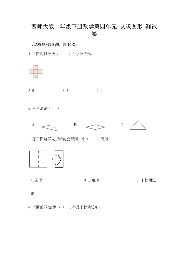 西师大版二年级下册数学第四单元 认识图形 测试卷有完整答案.docx