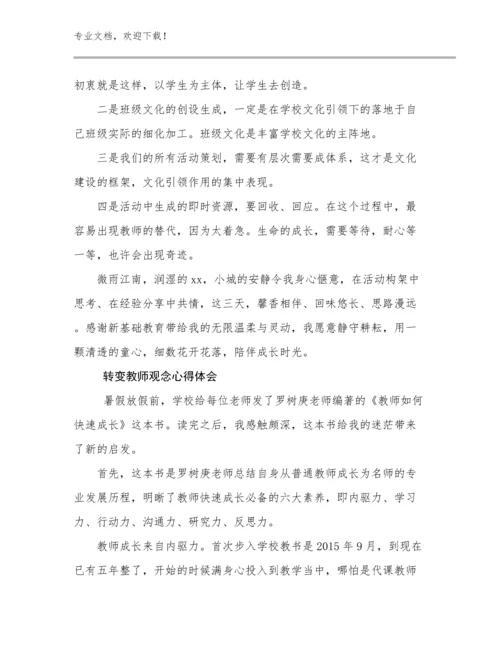 转变教师观念心得体会优选范文25篇文档合集.docx