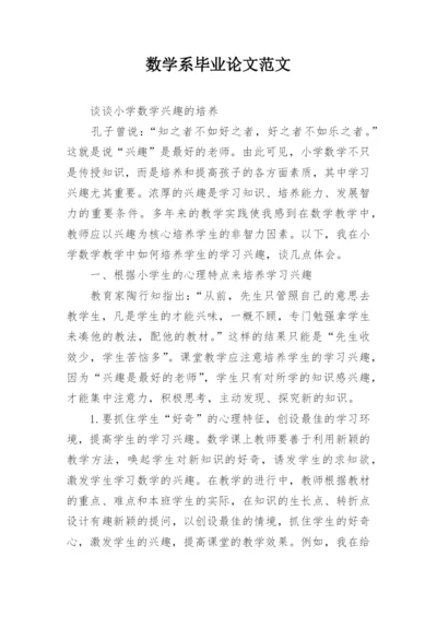 数学系毕业论文范文最新精选.docx