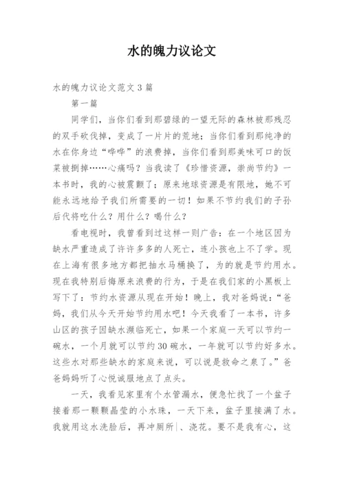 水的魄力议论文.docx