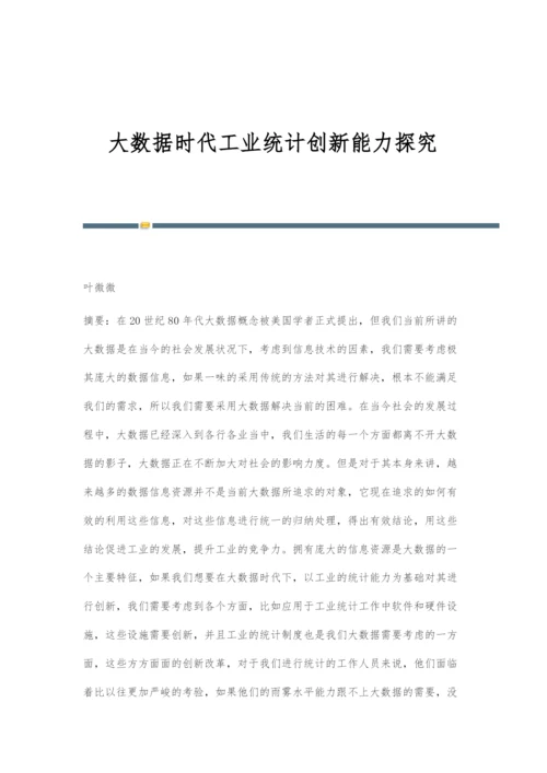 大数据时代工业统计创新能力探究.docx