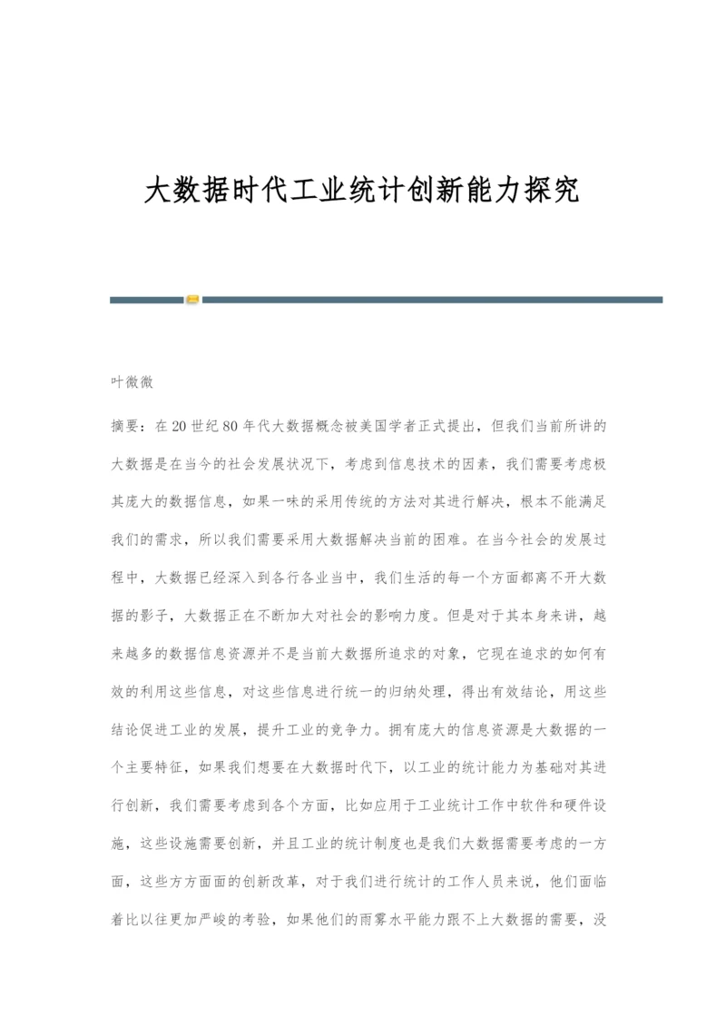 大数据时代工业统计创新能力探究.docx