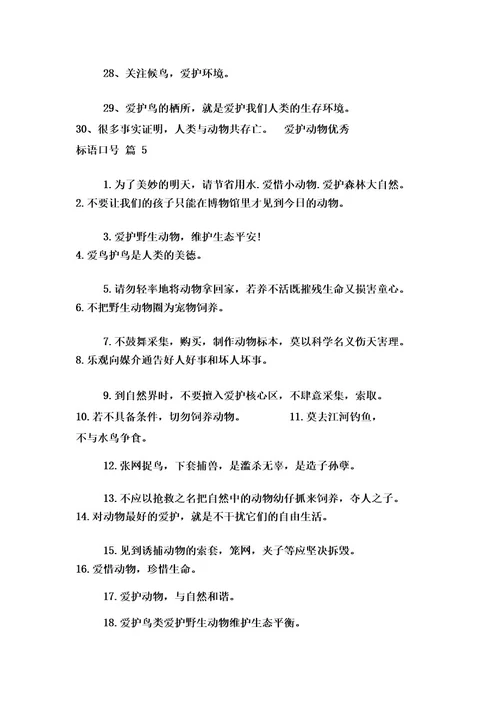 保护动物优秀标语口号