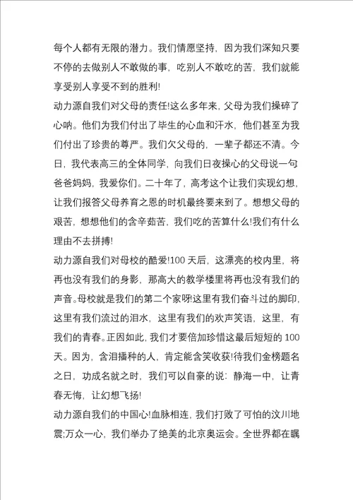 高三誓师大会学生发言稿四个冠军5篇