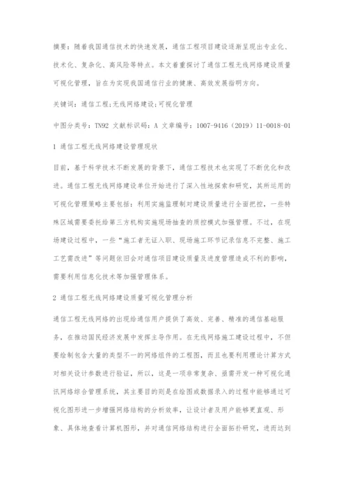 通信工程无线网络建设质量可视化管理研究.docx