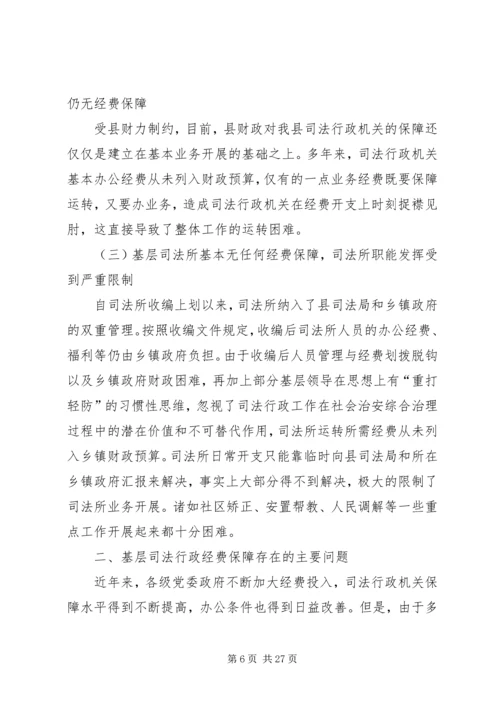行政机关经费保障情况调研报告 (3).docx
