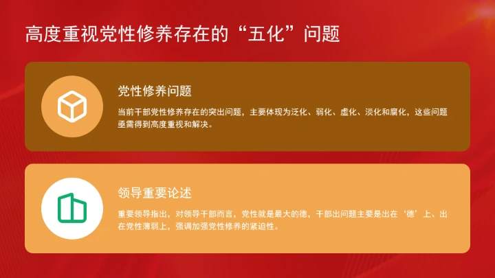 破解党性修养中的“五化”问题党课ppt课件