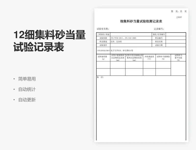 12细集料砂当量试验记录表