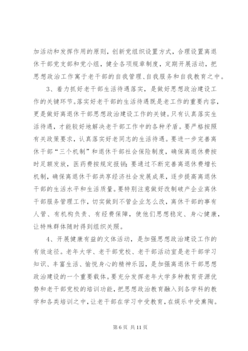 强化离退干部思想政治建设情况调研报告 (3).docx