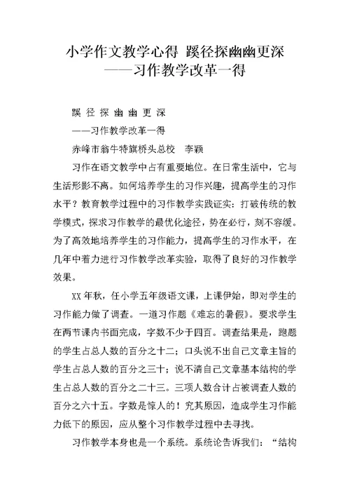 小学作文教学心得 蹊径探幽幽更深——习作教学改革一得