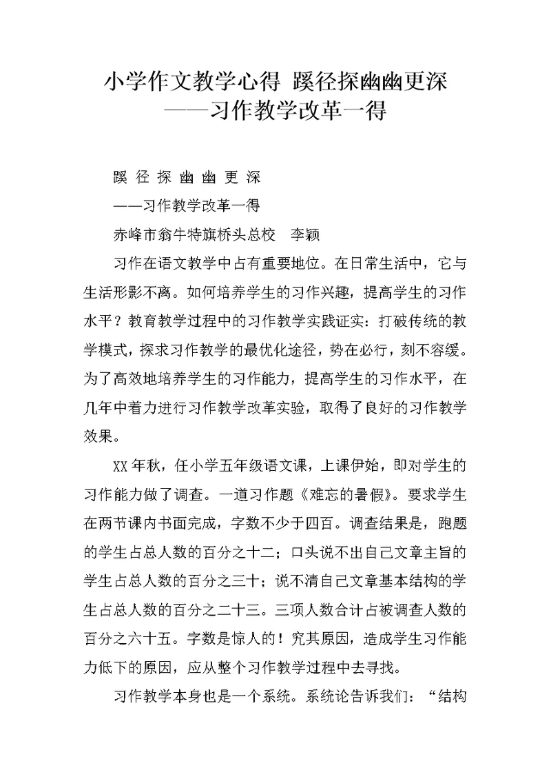 小学作文教学心得 蹊径探幽幽更深——习作教学改革一得